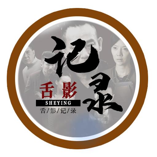 舌影记录