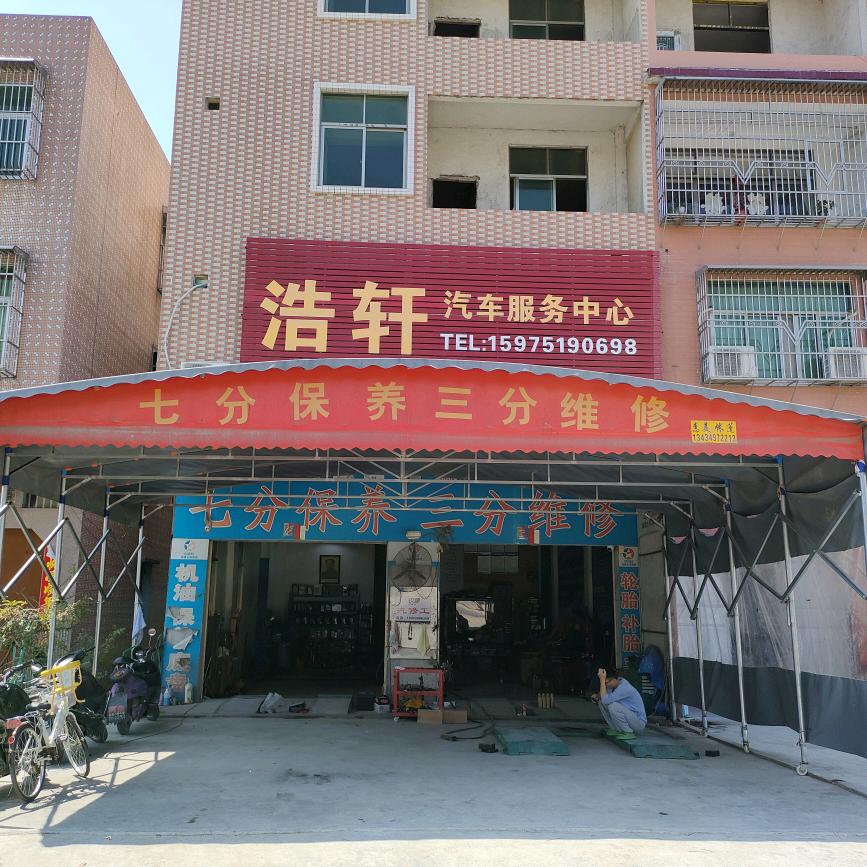 浩轩汽车服务中心