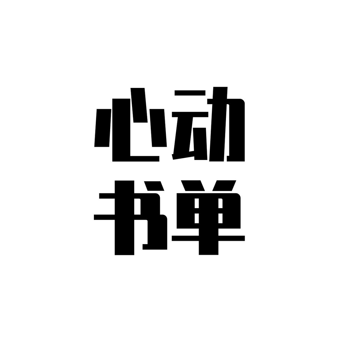 洋芋不洋