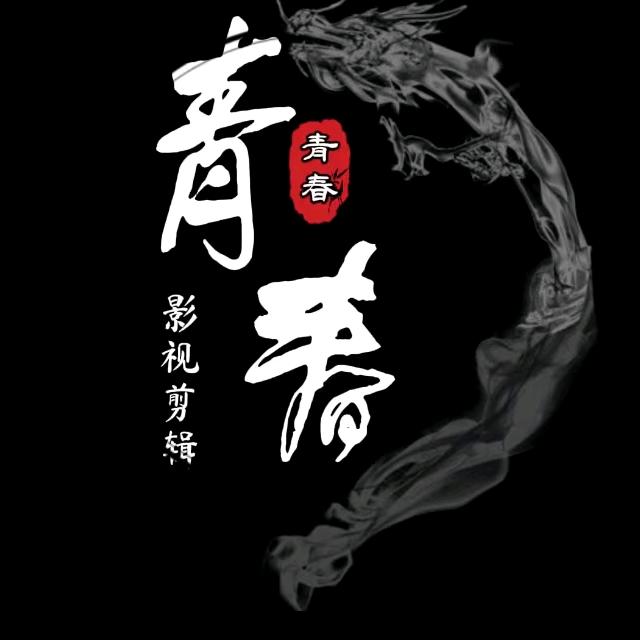 青春影视剪辑