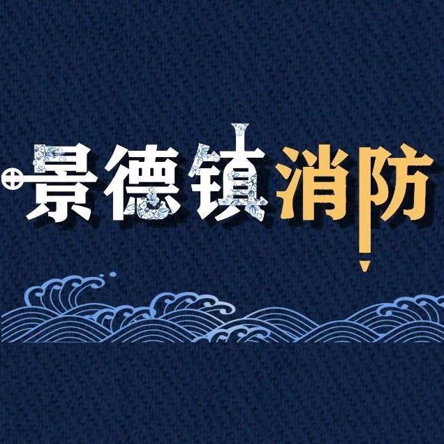 景德镇消防