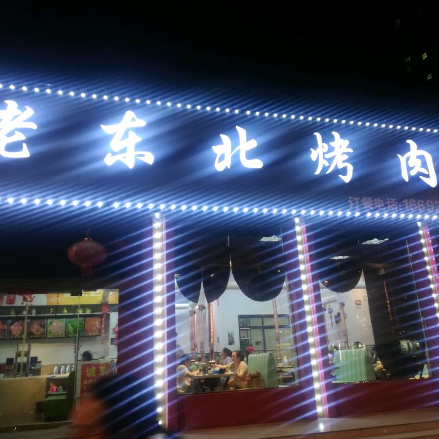 老东北烤肉(北京大街店)官方号