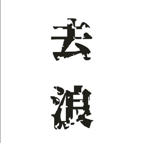 去浪度假民宿（防城港金滩）