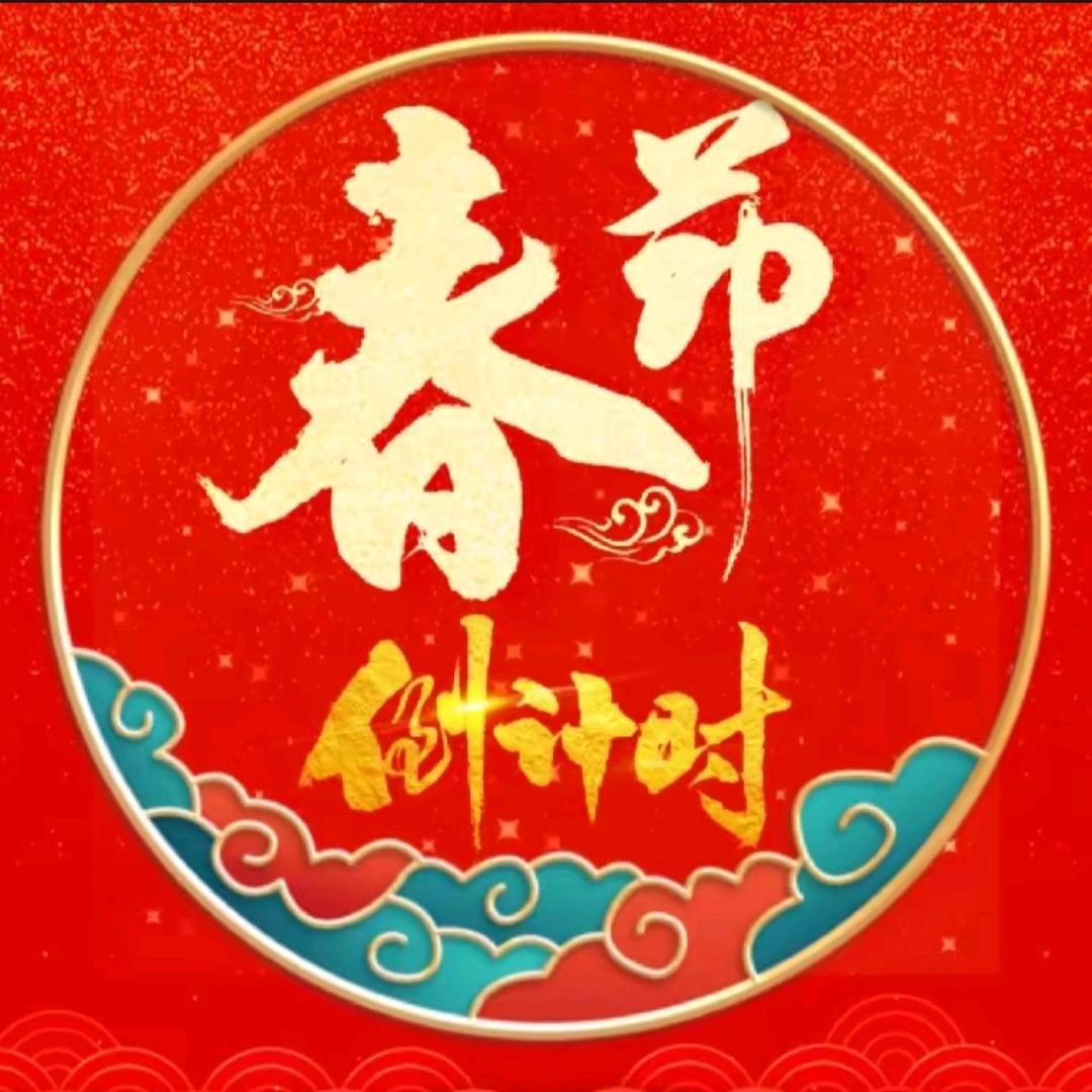 中国春节倒计时