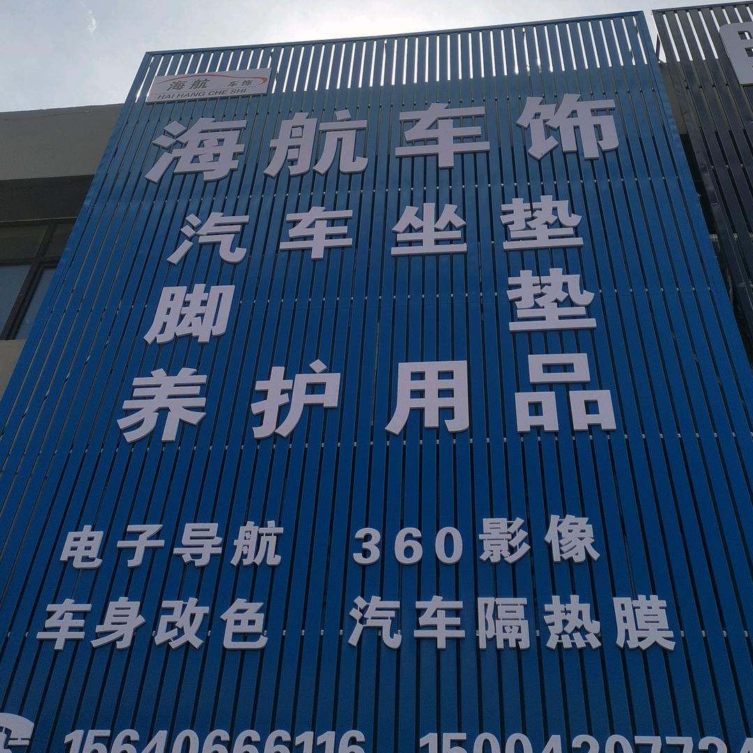 锦州海航车饰