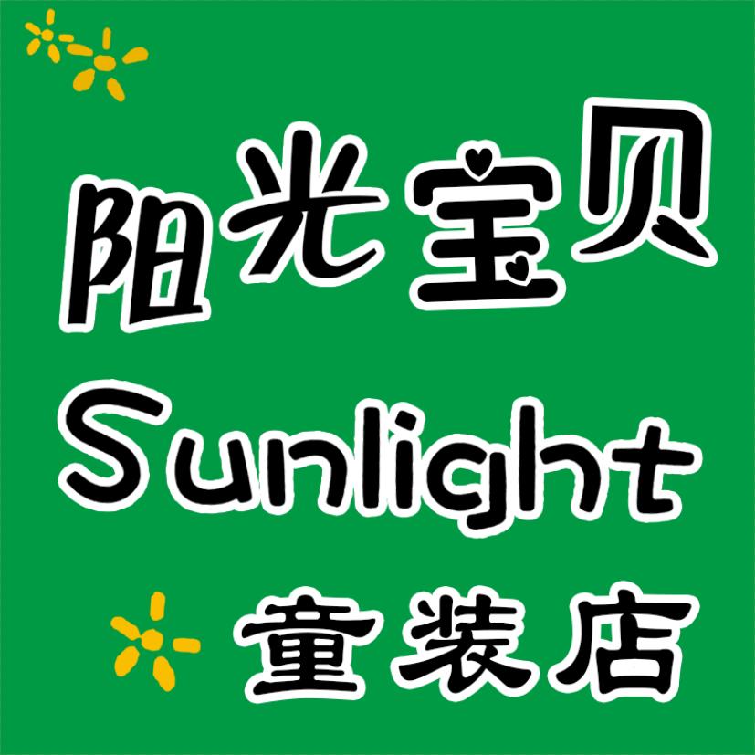 阳光宝贝童装店