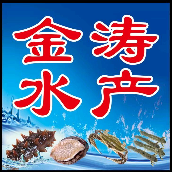 金涛水产