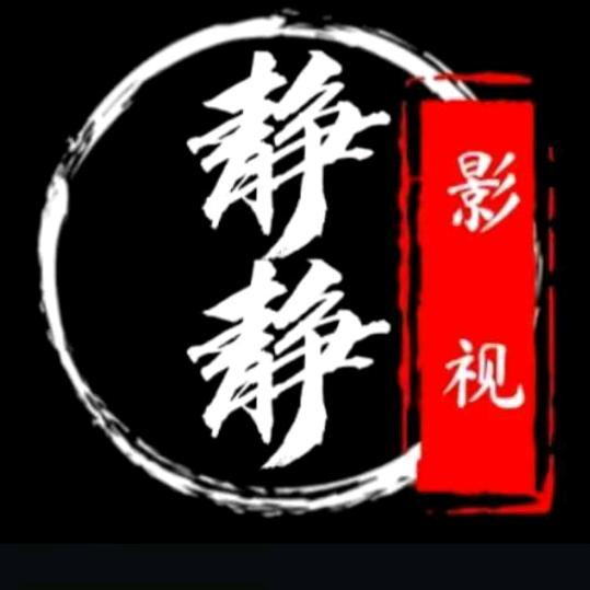 静静影视