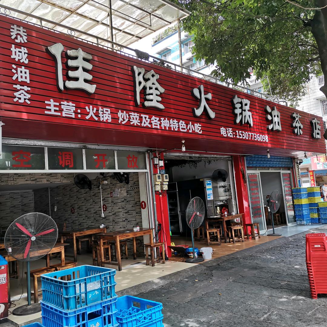 佳隆餐饮