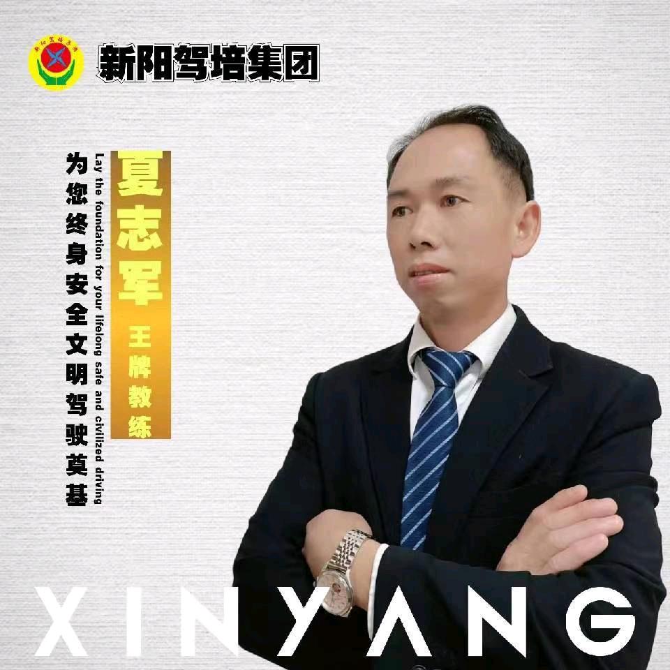 新阳驾培夏志军