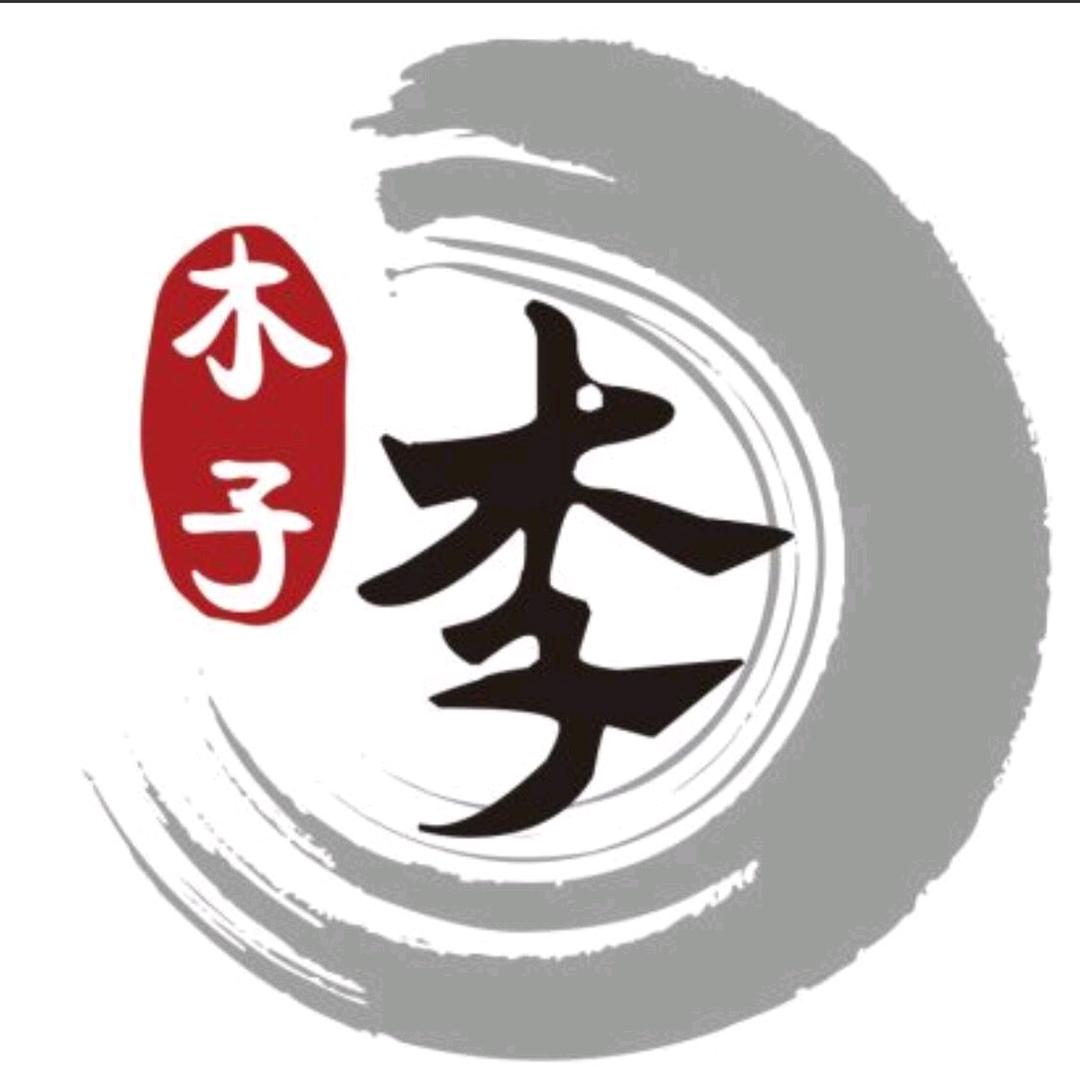 木子李
