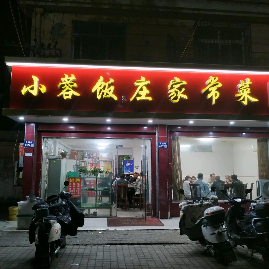 小蓉饭庄家常菜
