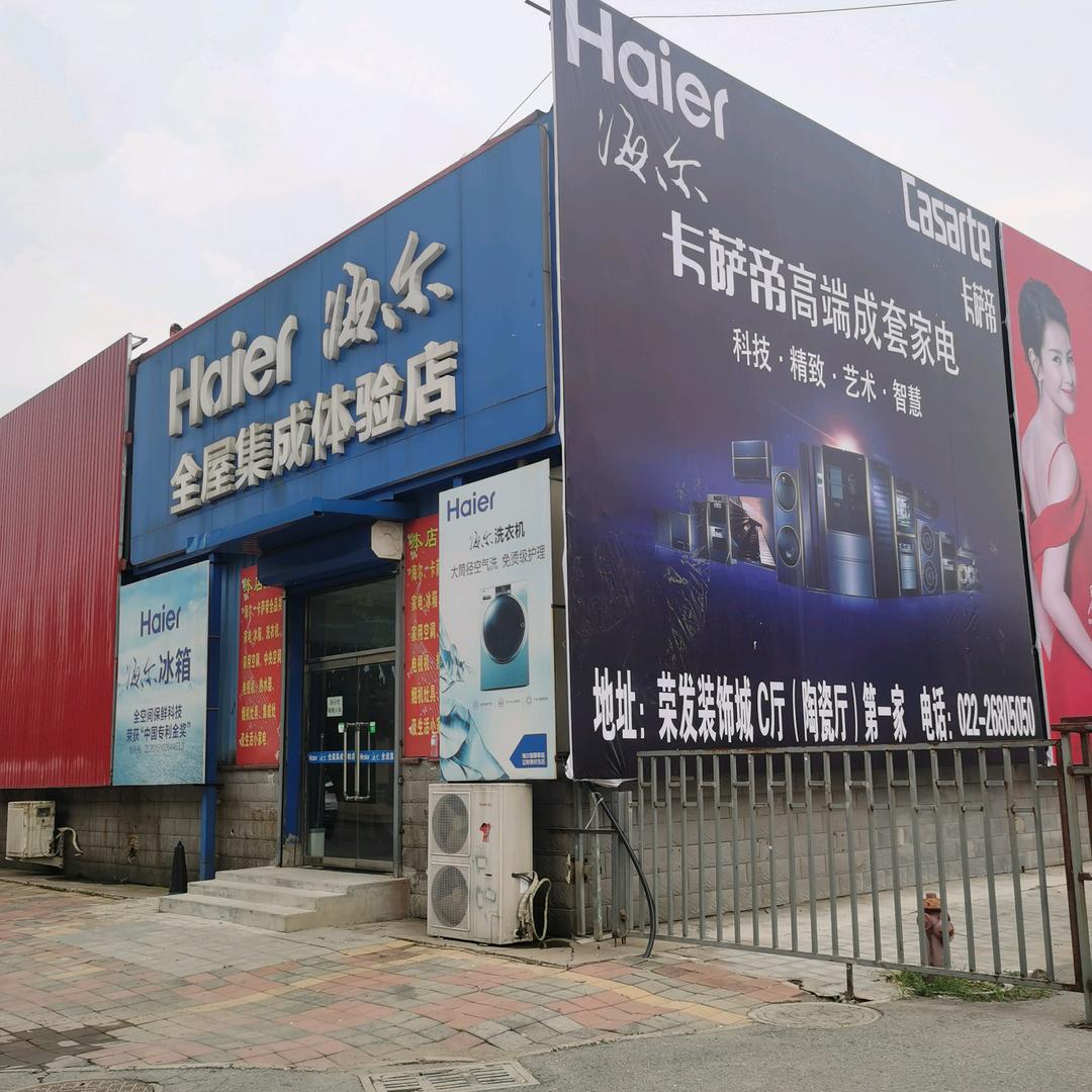 海尔全屋集成体验店