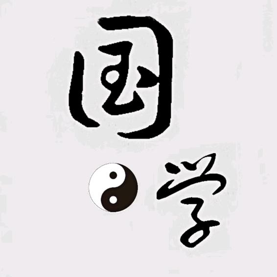 国学文化馆