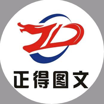 正得图文