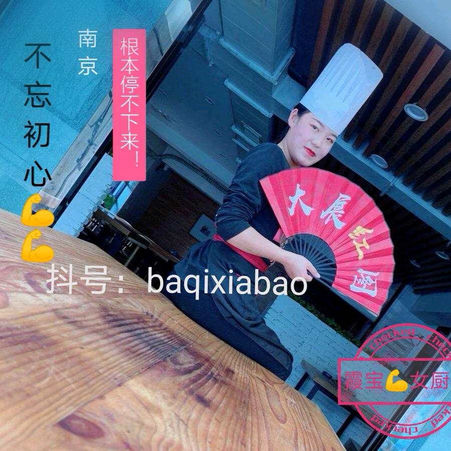 霞宝女厨师