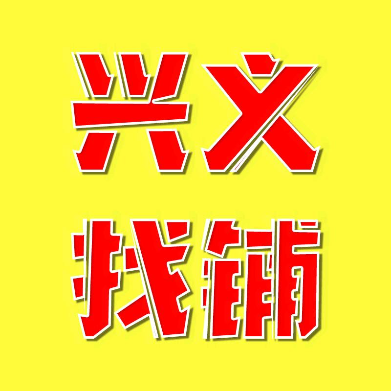 兴义找铺转铺