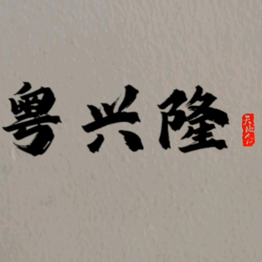 粤兴隆工程机械