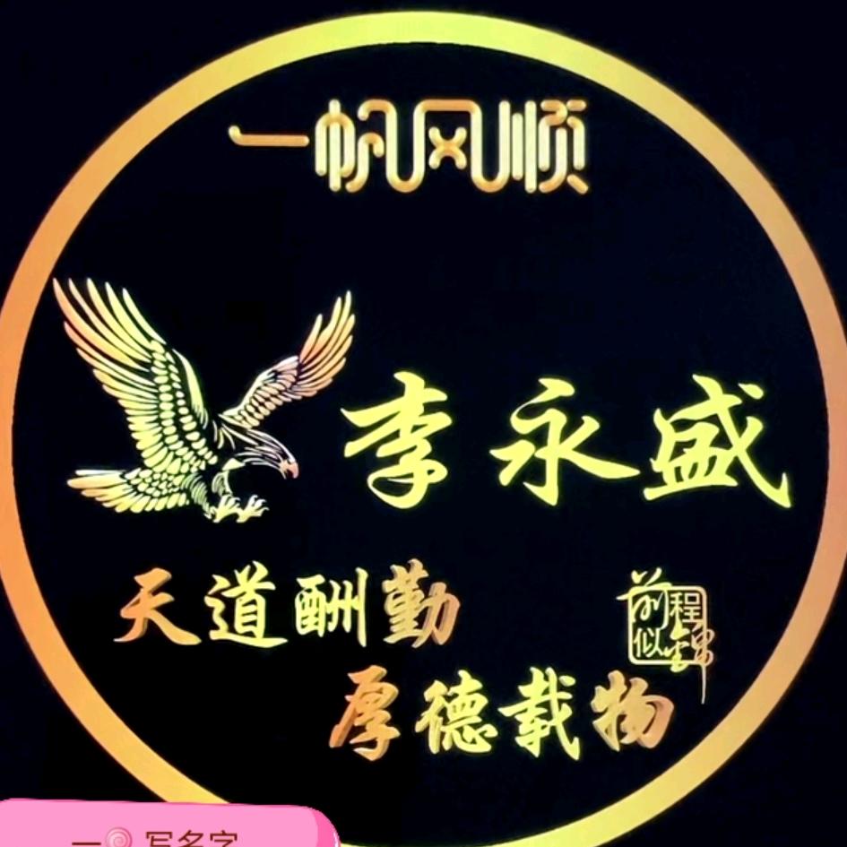 李咏