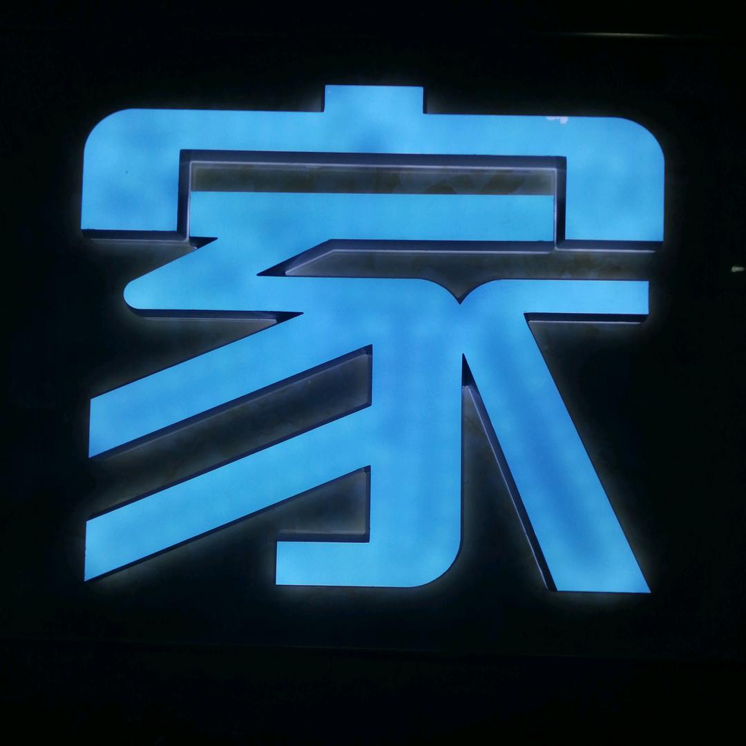 刘加旺