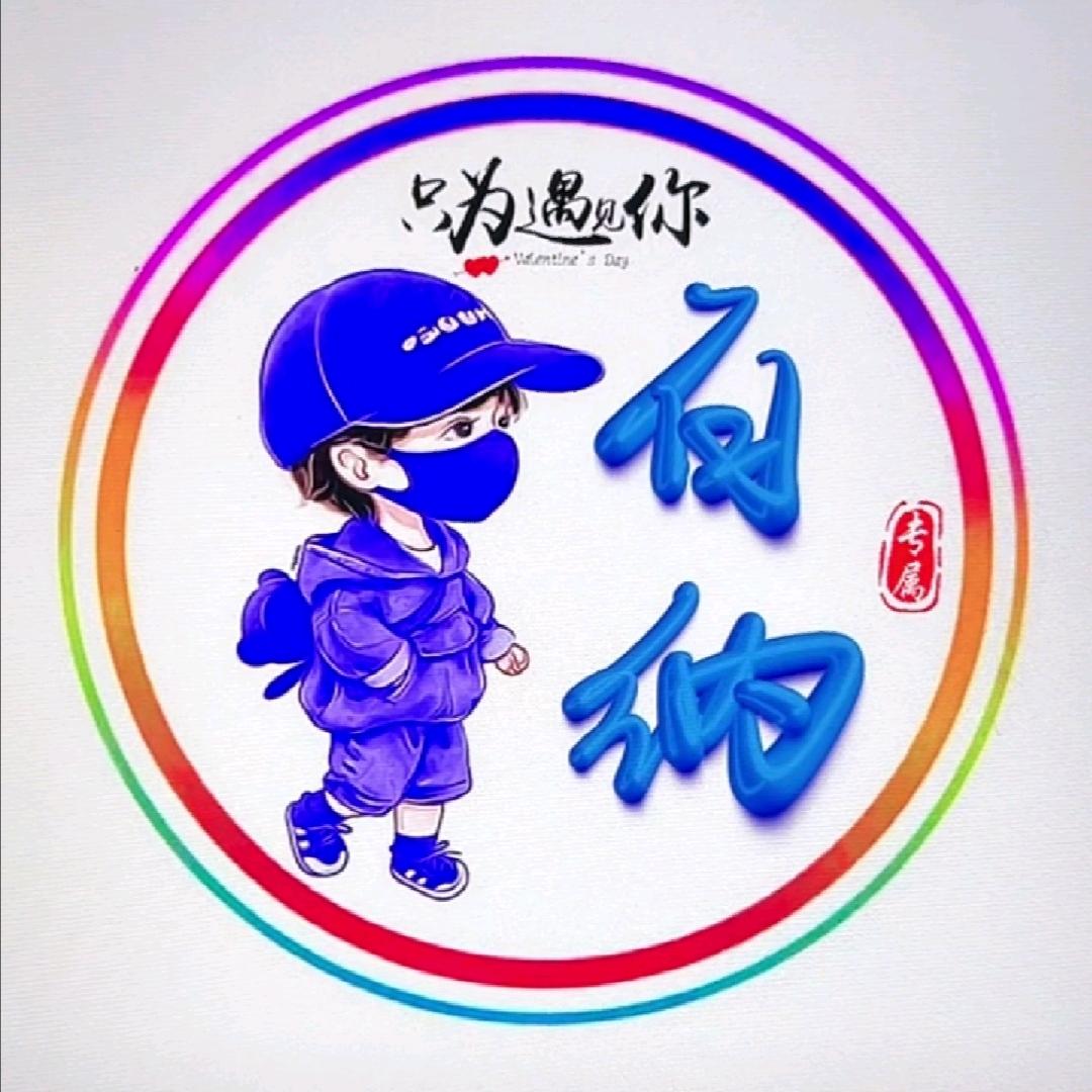 百纳