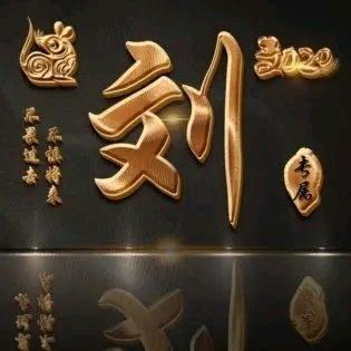 弘扬刘氏文化