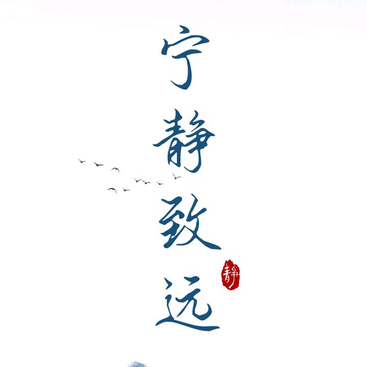 宁静～志远