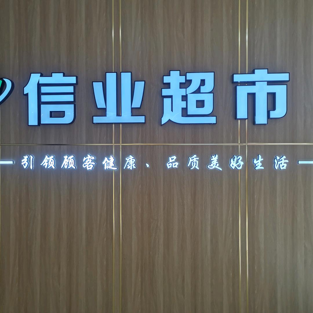 信业东店好物优选