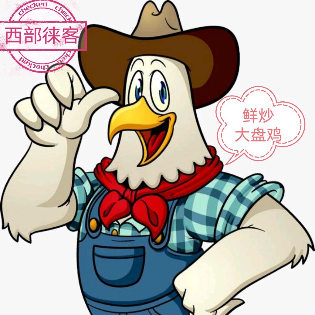 西部徕客鲜炒大盘鸡&山东炒鸡