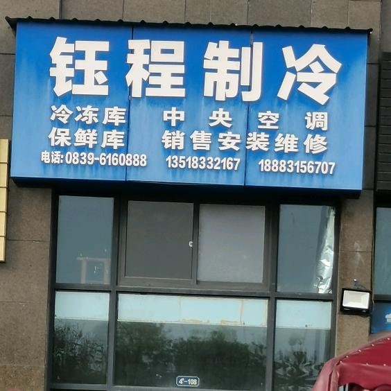广元钰程制冷，冷冻库销售，安装