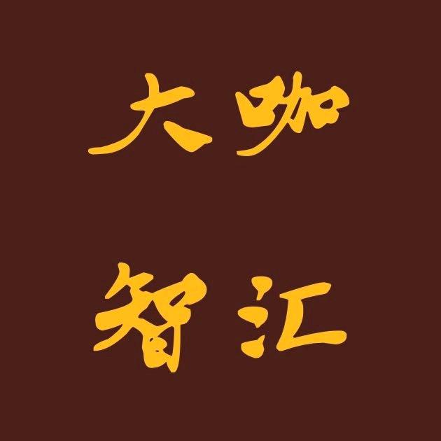 大咖智汇