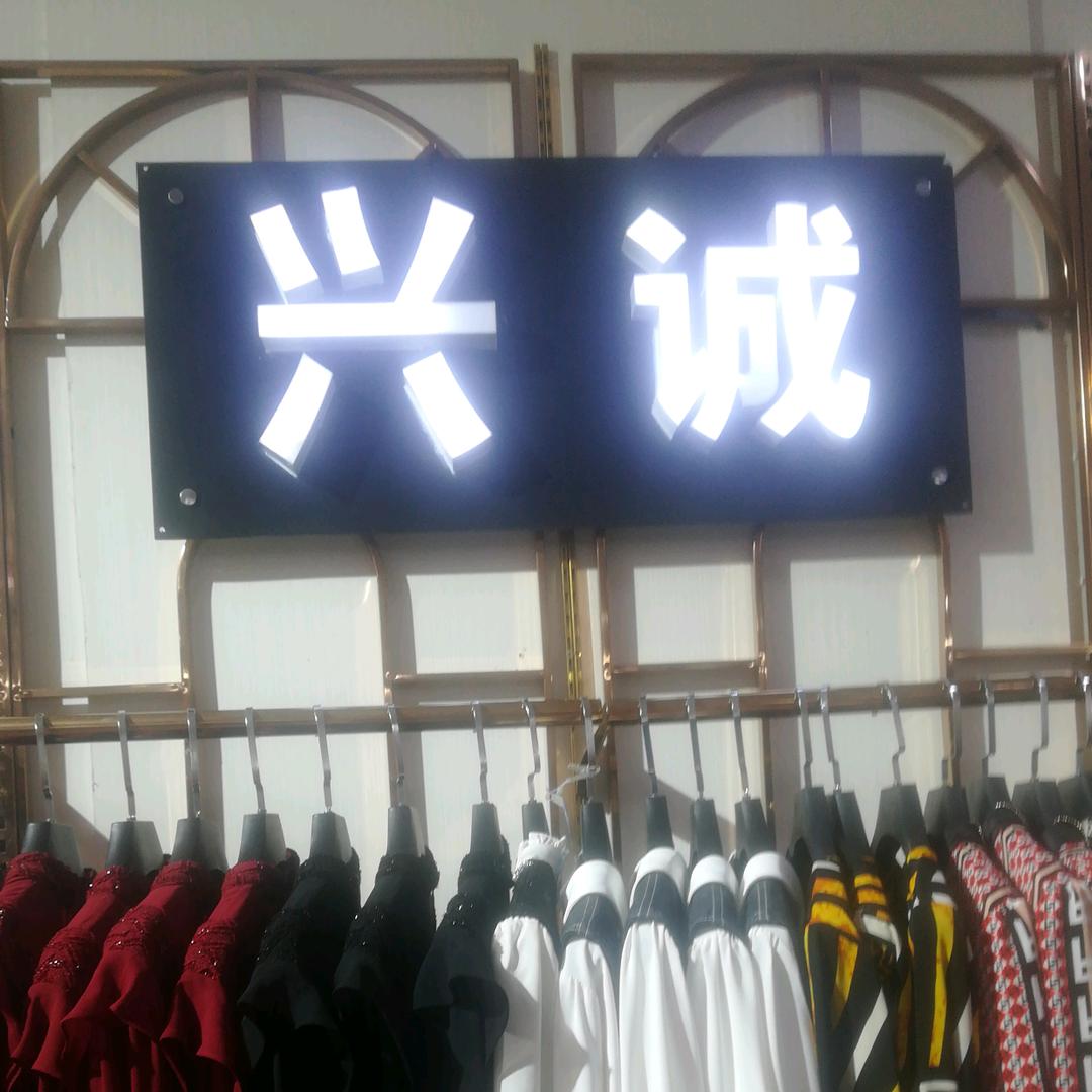 艾兴诚服装店的小店个体店