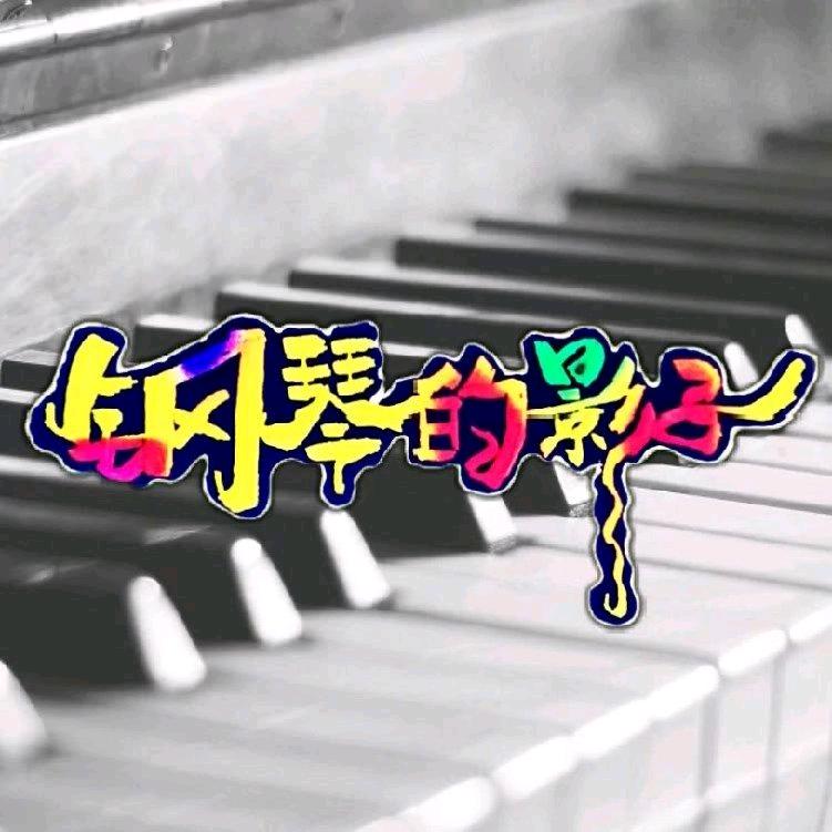 钢琴的影子