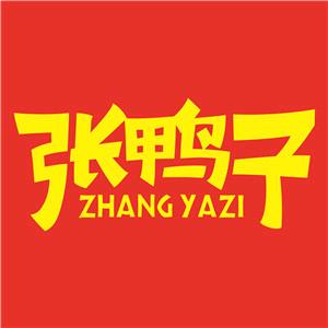张鸭子卤烤鸭