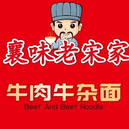 襄味老宋家牛肉面