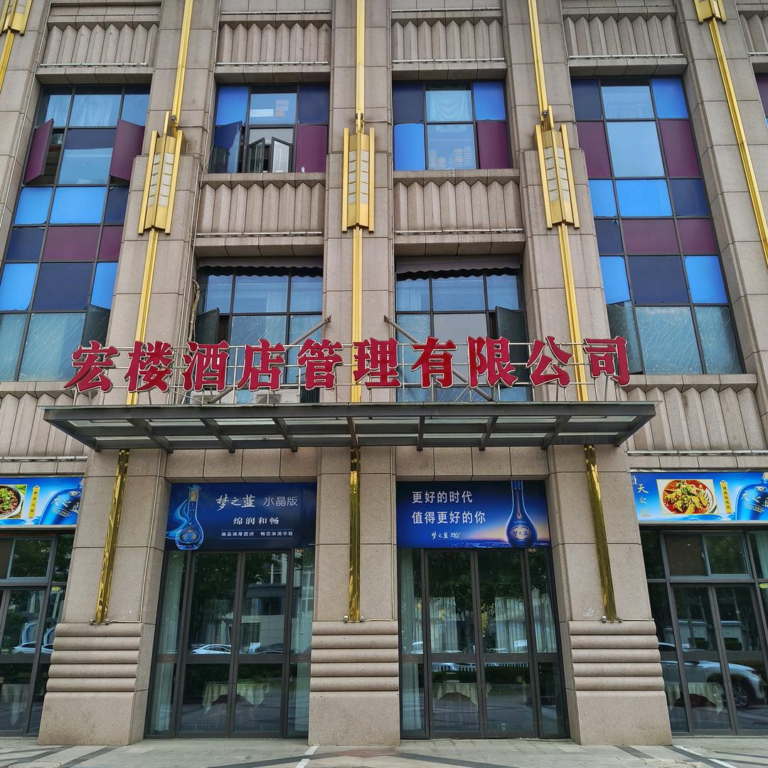 武汉宏楼酒店管理有限公司
