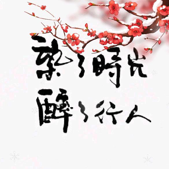 醉了