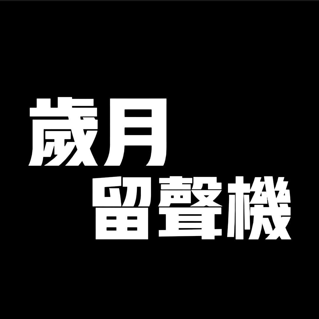 岁月留声机