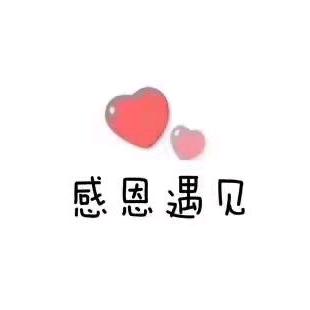 遇见便是永远