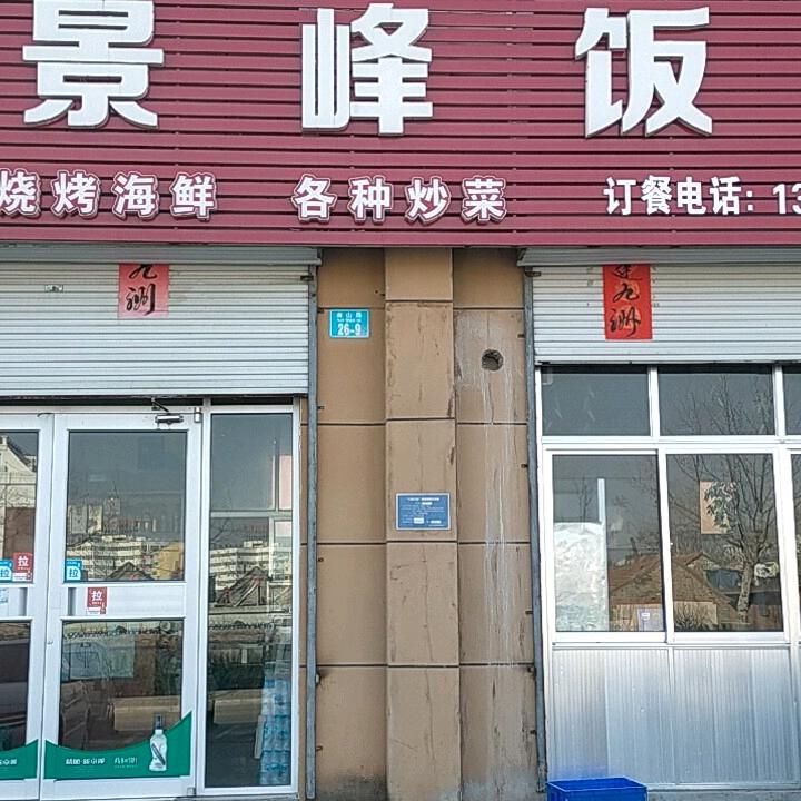 乳山景峰饭店
