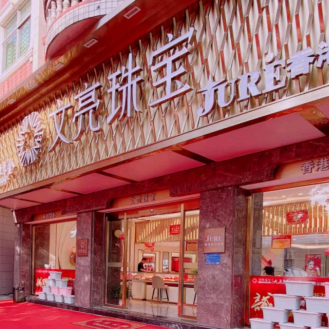 文亮珠宝金行