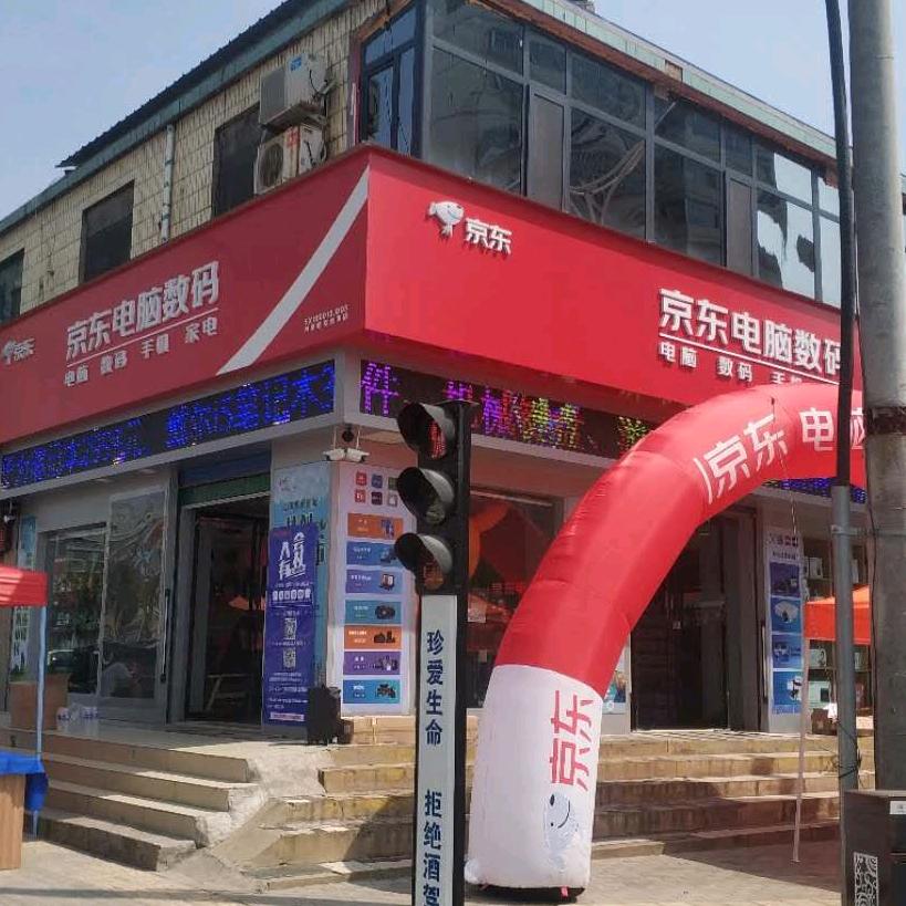 河津京东电脑紫金街店