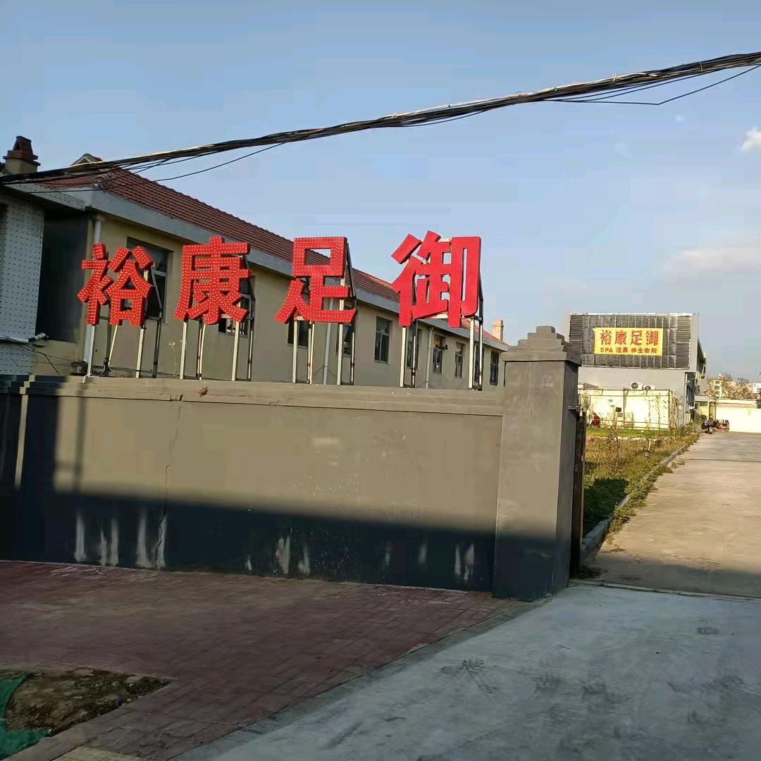 文登区裕康足浴馆