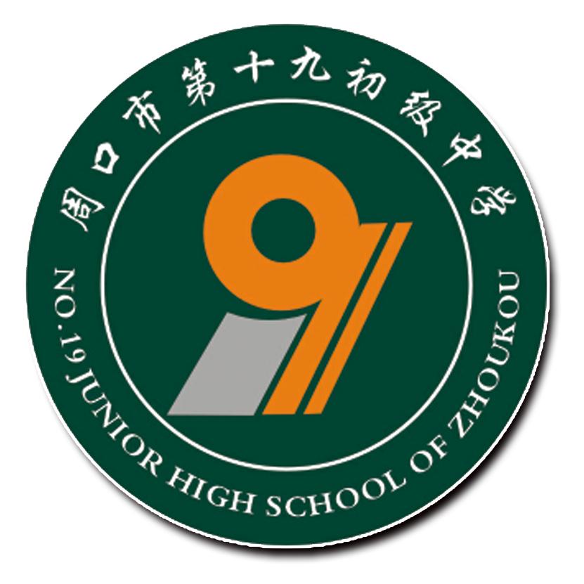 周口市第十九初级中学