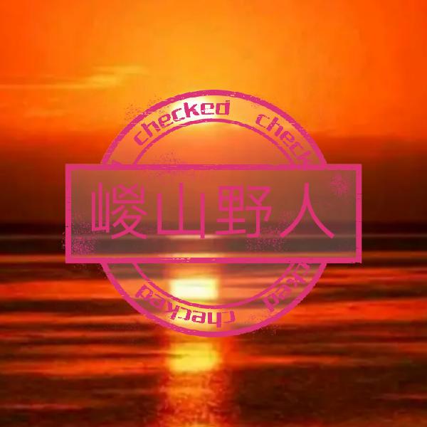 嵕山野人