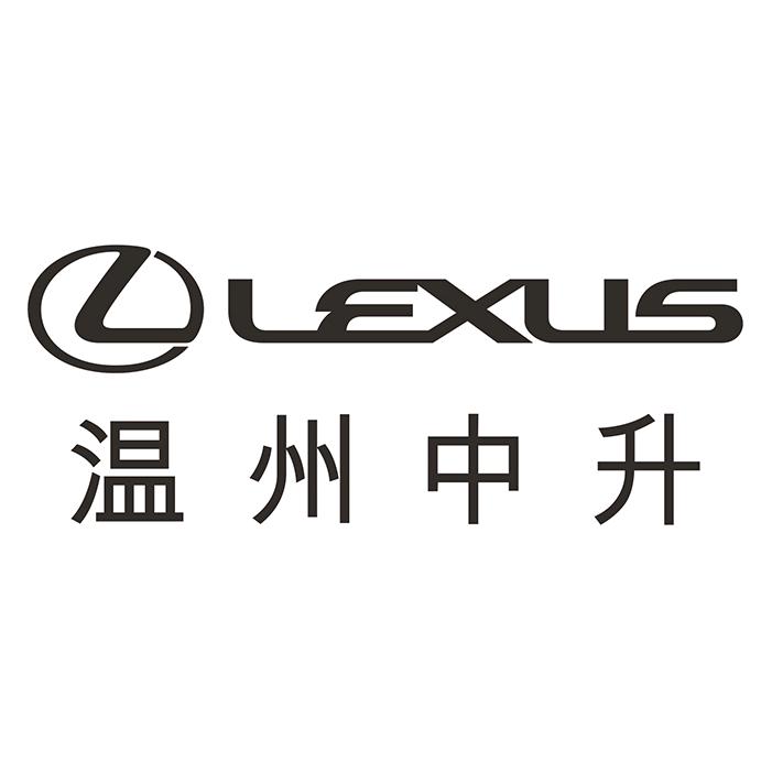 温州中升雷克萨斯