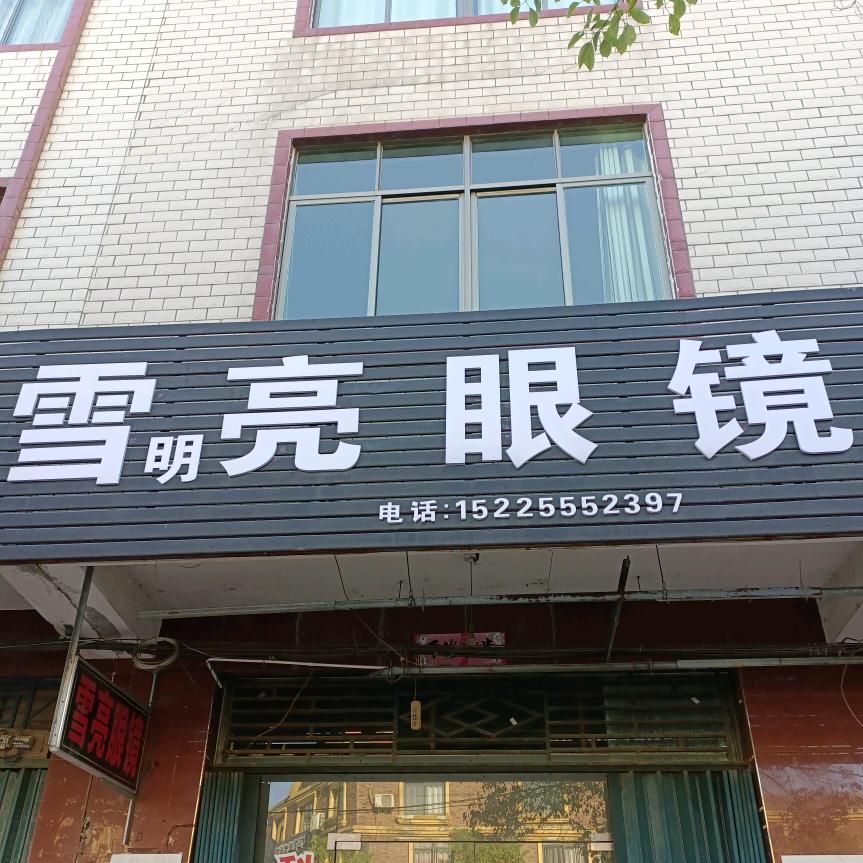 丰城小港眼镜（程）