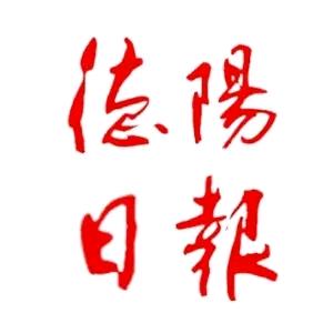 德阳日报