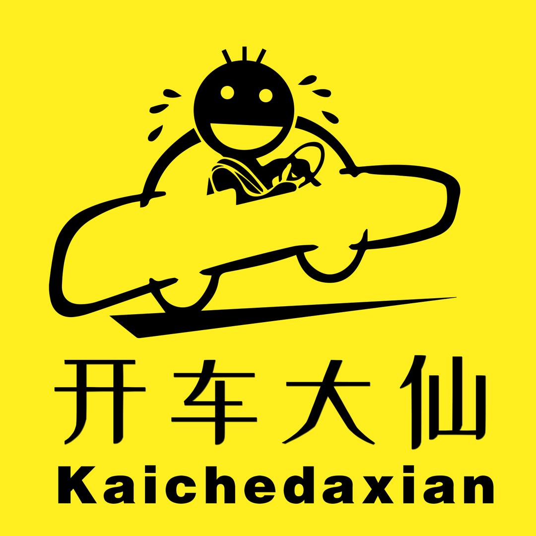 开车大仙