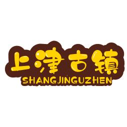 古镇上津